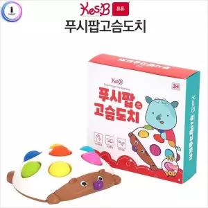 튼튼 푸시팝고슴도치 2268