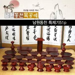 MD 남원동천 특제기 오리목 51p 제수용품 차례상