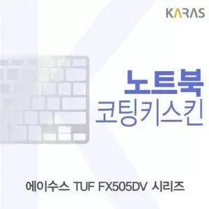 ASUS TUF FX505DV 시리즈 코팅키스킨 W4CEA6F