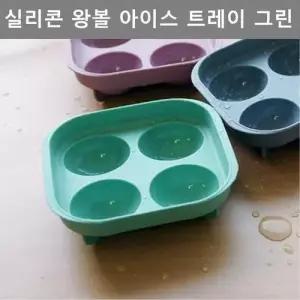 실리콘 얼음틀 원형 아이스 트레이 그린 주방 용품 W4DB8FD