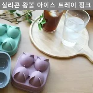 원형 얼음틀 실리콘 아이스 트레이 핑크 키친 웨어 W4DB8FE