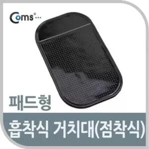 Coms 흡착식 거치대점착식 패드형 스마트폰 거치 W76993C