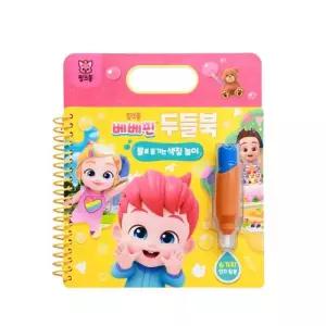 (정품) 두들북 - 베베핀