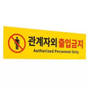 데일리쉬3 대형 옐로우 관계자외 출입금지 포맥스 표지판 관계자외출입금지표지판대형