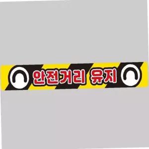 화물차 안전 거리 표지 반사 스티커 100x15cm 주의 차량 경고