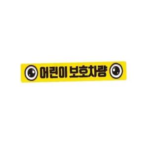 어린이 보호 차량용 안전 스티커 버스 반사형 35x5cm 차량 표시