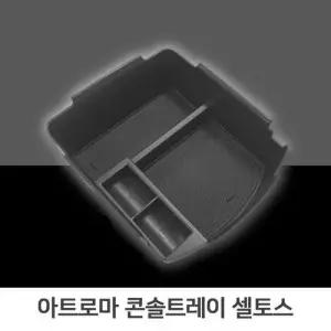 간편 콘솔트레이 셀토스 일체형 슬립코팅 자동차수납 W99A210