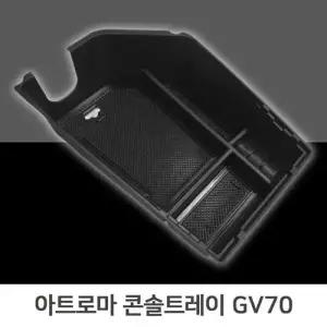간편 콘솔트레이 GV70 일체형 슬립코팅 자동차수납 W99A200
