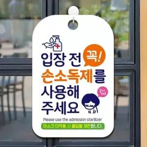 입장전꼭손소독제사용 감사해요 안내표지판 팻말 W8E09B9