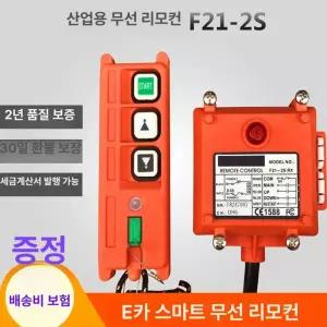 F212S 윈치 조종기 F21 리모콘 호이스트무선리모컨
