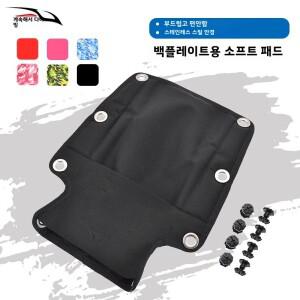 [호환품]기술 다이빙용 스쿠버 백플레이트 패드 BCD 하네스 다이버 장비 백 지지대 백플레인 소프트