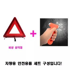 비상탈출망치 세트 긴급상황탈출키트 자동차안전삼각대 W91FFC1 비상탈출