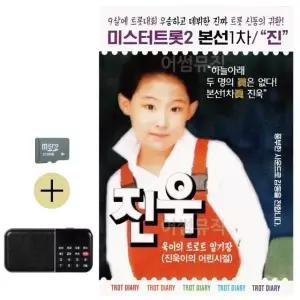 추석 선물 SD카드 + 효도라디오 미스터트롯2 본선1차 진 진욱 (WFKBJH4)