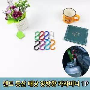 카라비너 열쇠고리 캠핑 텐프 타프비너 양 캠핑 (WFKC0Q3)