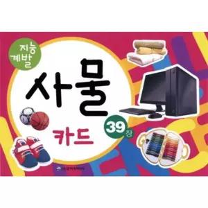 [은하수미디어] 지능계발 사물 카드(39장)