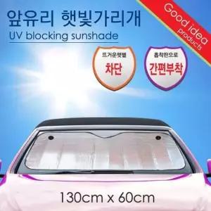 차량덮개 차량앞창빛가리개 130x60 차량빛가리개 앞창썬블럭 (WFKC42O)