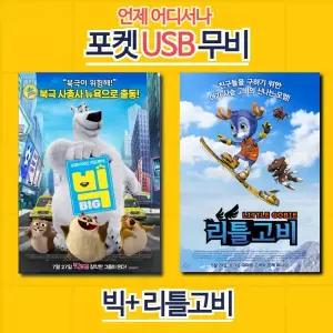빅 리틀고비 합본 영화USB 포켓USB 애니메이션USB USB영화보기 애니메