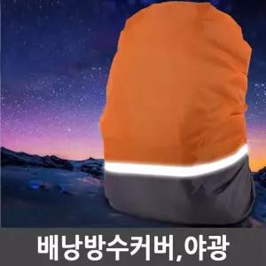야광 배낭 방수커버 가방 등산 레인 백팩 덮개 J7