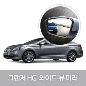 와이드 뷰 미러 그랜저HG 사이드 자동차용품 생활눈부심방지 코팅 익스테리어 차량