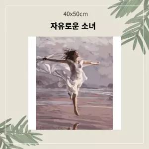 (OH) 명화유화그리기 A-160 자유로운 소녀 중형 40x50DIY그리기 집콕 콕취미 그리기 생활 킬링타임