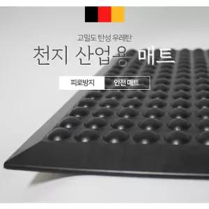 천지산업용매트 발매트 지압 피로방지매트 산업용 건강 우레탄 미끄럼 방수 용발 공장 매트