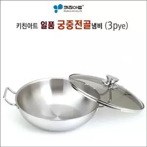 키친아트 일품 궁중 전골 통3 스텐 냄비 용냄비 스테인레스 가정용