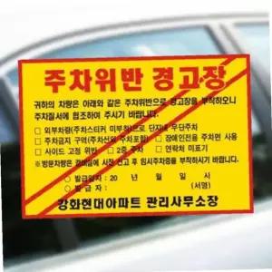 주차방지스티커 불법 경고장 초강력 200 140mm 1000매