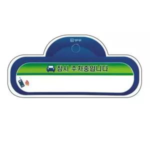 세모네모 차량부착용 SC2313잠시주차중 개(1개입) (WFKFDD9)