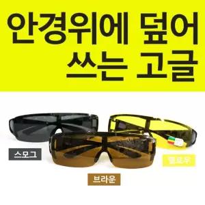 선글라스 3색상 낚시 오픈형 편광 고글 (선글라스)안경위에 덮어쓰는 등산 스포츠
