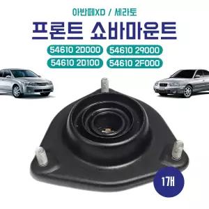 아반떼XD 전쇼바마운트 54610 2D000 인슐레이터 스트러트 54610 29000 세라토 쇼바마운틴