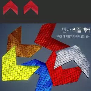차량용 반사리플렉터 미니화살표 스티커 10pcs 6컬러 자동차리플렉터