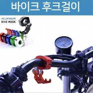 오토바이 후크걸이 가방걸이 퀵보드 자전거 호환