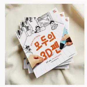 3d펜 도안북 교육 입체 작품 만들기 초보용 입문자용 창작북