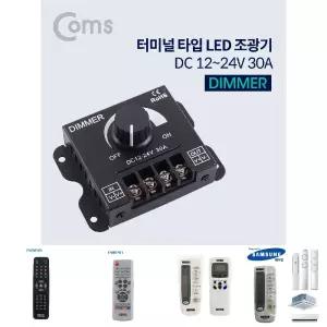 Coms 전원 컨트롤러(Dimmer) - DC 12-24V 30A 조광기/전기/리모컨/간편/만능/티비/다용도/전자/기기/TV