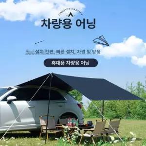 시노 꼬리텐트 SUV 텐트 도킹 카크닉 카텐트 차박