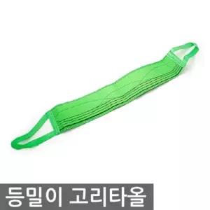 등밀이 고리 타올