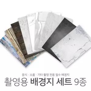 양면 사진 촬영 배경지 9종 시즌2 [촬영용 스튜디오 제품 소품 대리석 음식 포토배경