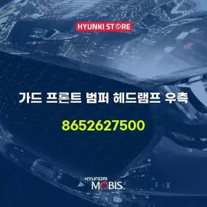 [현대모비스]가드 프론트 범퍼 헤드램프 우측 (8652627500) 현대모비스부품몰