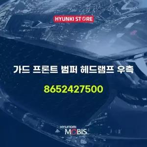 [현대모비스]가드 프론트 범퍼 헤드램프 우측 (8652427500) 현대모비스부품몰