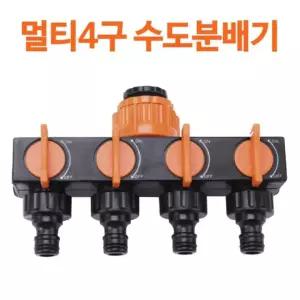 4구 세탁기 세차 청소 다용도 수도꼭지 멀티4구 베란다 수도분배기 정원