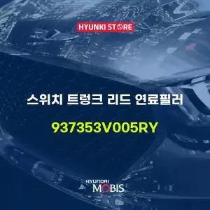 [현대모비스]스위치 트렁크 리드 연료필러 (937353V005RY) 현대모비스부품몰