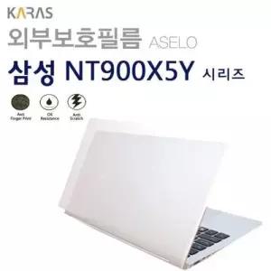 (삼성) NT900X5Y XD5S용외부보호필름(아셀로3종) W02D877