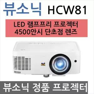 뷰소닉프로젝터 HCW81 / 4500안시 WXGA / 단초점프로젝터 / 짧은거리투사방식