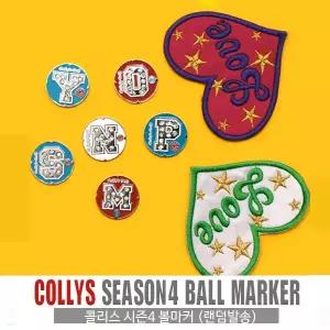 콜리스 시즌4 이니셜  볼마커
