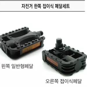 자전거 한쪽 접이식 페달세트 [오른쪽접이식] - 미니벨로 패달