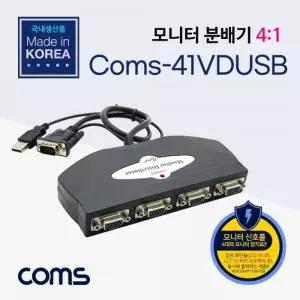 Coms 모니터 분배기 4X1 분배 케이블 일체형 USB 전원 VGA RGB LC009