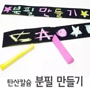 [셀러허브 스포츠레저]가루 날리지 않는 탄산칼슘 분필 만들기 5p 실험세트