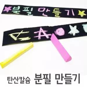 가루 날리지 않는 탄산칼슘 분필 만들기 5p 실험세트