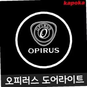 오피러스 전용 LED 도어라이트 실내등 램프 차용품
