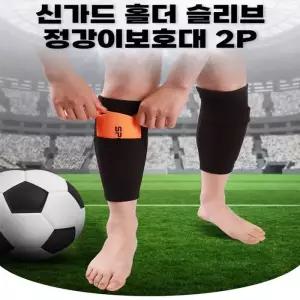 축구보호대 실속축구신가드 홀더 슬리브 정강이보호대 2P